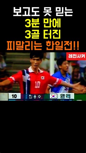 Unbelievable.. 3 goals in 3 minutes in the Korea vs. Japan match #shorts #short #shortvideo #shor...