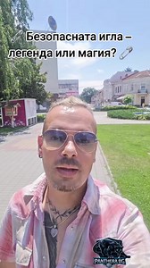 Безопасната игла — легенда или магия?