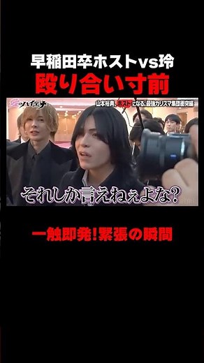 早稲田卒ホストと玲が一触即発！ #愛のハイエナ シーズン5毎週火曜23時〜無料配信中！ #ニューヨーク #さらば青春の光 #shorts #山本裕典 #軍神 #ホスト #歌舞伎町