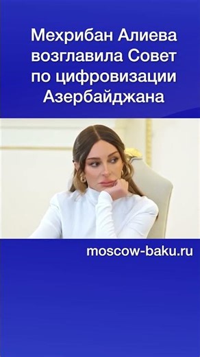 Mehriban Aliyeva chairs the Digitalization Council of Azerbaijan