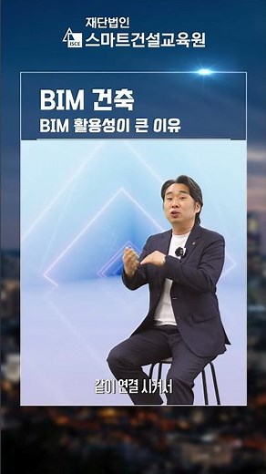 (ISCE) BIM의 활용성이 큰 이유!! #국토부 #잼버리 #현대건설기술교육원
