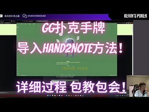 包教包会！如何把GG手牌成功导入Hand2Note分析？两种方法参上！How to Import GG Poker Hands History To Hand2Note? Two Methods