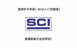 重磅学术资源！SCI从入门到精通！