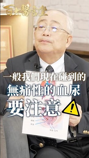 血尿「不痛」最要命！無痛性血尿恐是癌｜專訪泌尿科權威 前三軍總醫院院長 陳宏一醫師