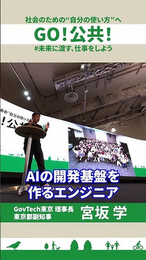 宮坂学が語るGovTech東京2年間の活動成果