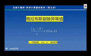 注册计量师-科学计算器第五讲-格拉布斯（下））