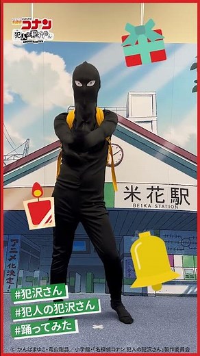 リアル犯沢さん登場！犯沢サンタも爆誕！？｜TVアニメ「名探偵コナン 犯人の犯沢さん」 #shorts