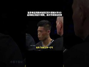 通背拳赵鸿刚首次参加扇巴掌大赛惨遭KO，但全程彰显真男人，而对手却多次违规#powerslap #扇巴掌 #kungfu #功夫 #有趣 #精彩片段 #高手在民间