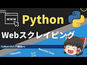 Pythonで学ぶ！誰でも簡単にできるWebスクレイピングの方法 【ゆっくり解説】【Python データサイエンス入門】