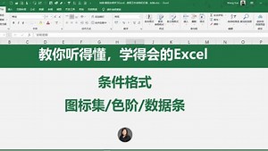 第49集 Excel条件格式，图标集/色阶/数据条