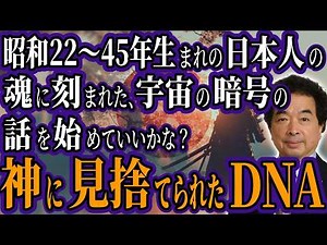 【保江邦夫博士が暴露】あなたの血に流れる宇宙からの暗号～日本人だけが持つ禁断のYAP遺伝子の真実！昭和世代に託された星からの使命とは？【スピリチュアル オカルト ミステリー 都市伝説】