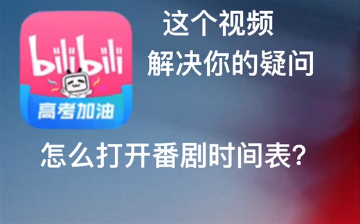 如何打开bilibili以及番剧时间表
