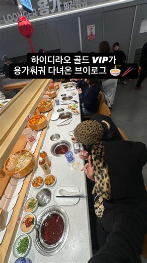 @l0l5l0l5l on Instagram: "하이디라오 골드 VIP가 용가훠궈 다녀온 브이로그 🍜🥢 📍용가훠궈 건대점 #용가훠궈 #하이디라오 #훠궈 #건대"