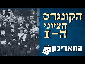 הקונגרס הציוני הראשון