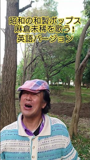#昭和のポップス歌謡 #和製ポップス #80年代歌謡曲 #麻倉未稀 #英語版 #竜真知子 #大野雄二 #昭和のメロディー #懐メロ #想い出のメロディー #歌 #昭和歌謡 #昭和歌謡カバー #アカペラ