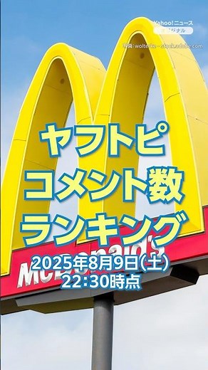 [TOP 5] Top 5 news stories with the most comments on Yahoo! Topics, including "McDonald's apologi...