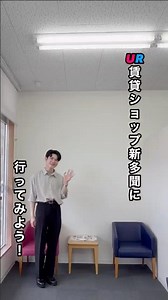 【店舗案内動画】ＵＲ賃貸ショップ新多聞 へ行ってみよう！