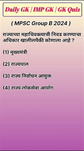 Gk test | mpsc group b | mpsc group C | #shorts #shortsfeed #trending #gk #gkquestion #mpsc