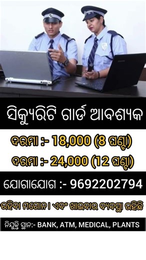 ଓଡ଼ିଶାର ପ୍ରତ୍ୟେକ ଜିଲ୍ଲାରେ ଥିବା BANK, ATM,MEDICAL ଗୁଡିକରେ Security guard ନିଯୁକ୍ତି ସୁଯୋଗ//job vacancy