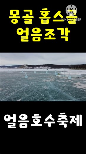 #몽골 얼음호수 축제 #얼음조각 #홉스골