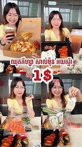 🤩ញ៉ាក់ម៉ង ឈុតម្ហូបតម្លៃចាប់ពី1$ឡើងទៅ​ 🤩 តម្លៃនេះមានតែក្នុងប្រូម៉ូសិនបញ្ចុះតម្លៃ 80%របស់អេប WOWNOWប៉ុណ្ណោះ ​​តោះបើកអេប WOWNOWកម្ម៉ង់ញ៉ាំឥលូវនេះ 🤩 ​ 🛵កម្ម៉ង់ឥឡូវនេះ | https://h5.lifekh.com/Rjkj 📍ប្រូម៉ូសិនចាប់ពីថ្ងៃទី 27 មិថុនា - 01 កក្កដា 2024 📍លក្ខខណ្ឌផ្សេងៗត្រូវបានកំណត់ #wownowfooddelivery