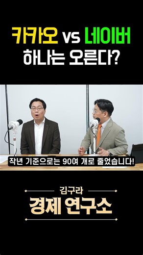 Kakao vs. Naver… In the end, only one will go.