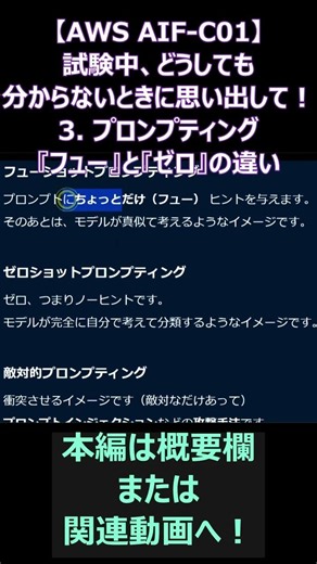 【AWS AIF-C01】試験中、どうしても分からないときに思い出して！その３：プロンプティング『フュー』と『ゼロ』の違い AWS AIプラクティショナー #shorts