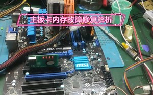 主板卡内存故障修复解析