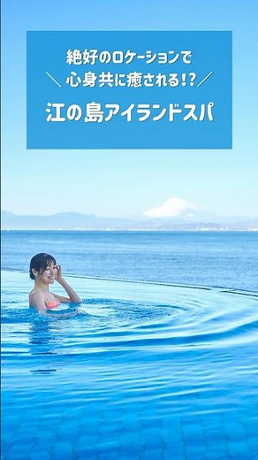 江ノ島アイランドスパへ行こう！#江ノ島 #おすすめ #絶景 #旅行 #スパ #プール #温泉