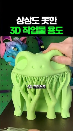 상상도 못한 3D작업물 용도 #3dprinting #만들기