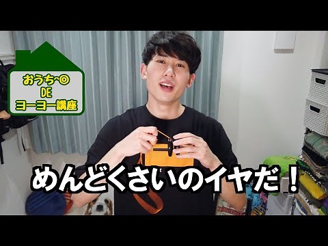 [Yo-yo] [Beginner ④] No need to wind the string anymore! How to use the "winder" [At home]