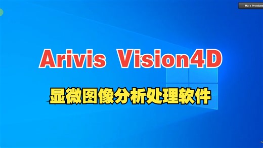 Arivis Vision4D 3.5 显微图像分析处理软件arivis vision