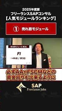 【4年前とどう変わった？】2025年度版SAPモジュール人気ランキングから見る伸ばすべきSAPスキルとは？
