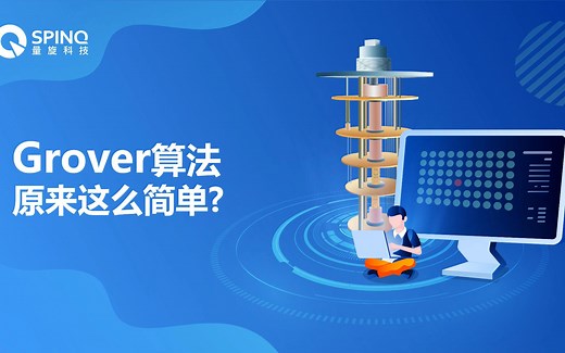 一看就懂的量子算法--Grover算法原来这么简单？