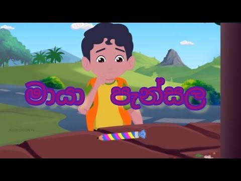 maya pansala ( මායා පැන්සල) sinhala cartoon 2023 ,fairy tales .