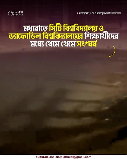 Daffodil VS City uni | Cultural Classicists