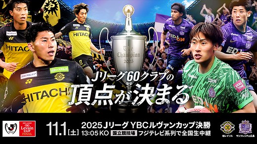 【公式】2025ＪリーグYBCルヴァンカップ決勝 2025年11月1日(土)13:05に国立競技場でキックオフ！：2025ＪリーグYBCルヴァンカップ：Ｊリーグ.jp