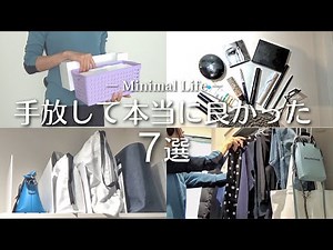 【ミニマリスト】2023年 手放して良かったモノ7選｜持たない暮らし｜ミニマルライフで家事時短 #ミニマリスト #捨て活