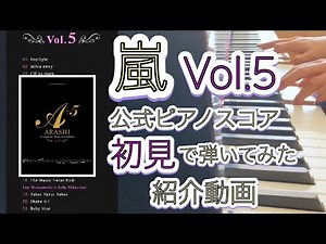 【嵐公式ピアノスコア】Vol.5 初見で紹介動画 (松本潤ソロ入り)