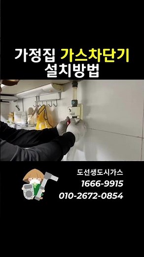 가정집 가스차단기 설치방법 #필수영상 #도시가스 #이사 #우리집 #주방인테리어 #안전