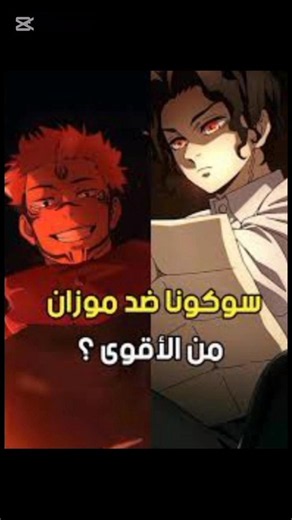 سكونا ضد موزان من الاقوى؟