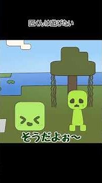 匠くんは遊びたい #マイクラ ＃マイクラアニメ #minecraftanimation
