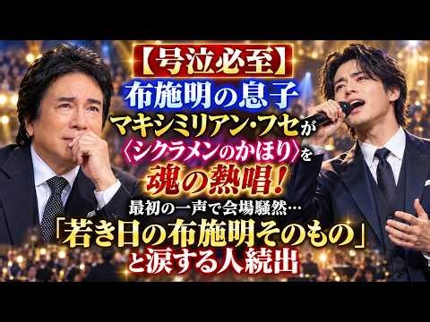 【号泣必至】布施明の息子マキシミリアン・フセが〈シクラメンのかほり〉を魂の熱唱！最初の一声で会場騒然…「若き日の布施明そのもの」と涙する人続出
