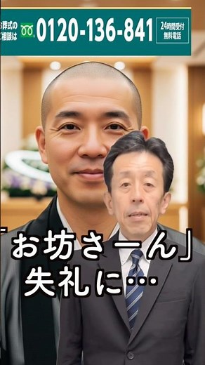 'お坊さ一ん' それ やめて！失礼ですお坊さんの呼び方は宗派や立場で違う 困ったら万能ワ一ド これ1択！あり！#1日葬 #家族葬#相続#立川 #府中 #府中 #国立 #www #名言 #親孝行