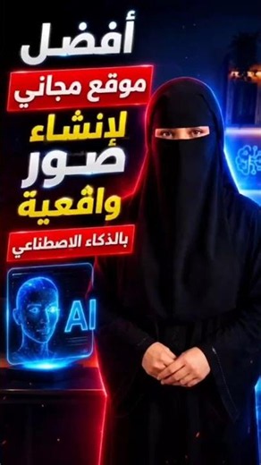 أفضل موقع مجاني لتوليد صور واقعية بالذكاء الاصطناعي