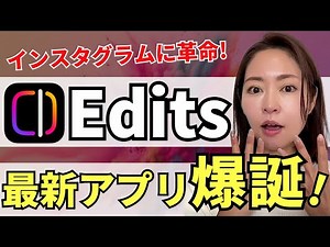 [Finally released!] Instagram's newest app, "Edits," is here! A revolution in video editing! A co...