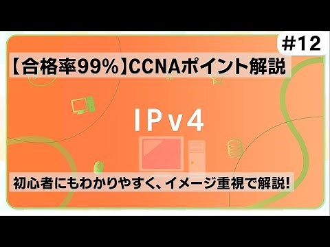 【CCNAポイント解説#12】「IPv4」の要点をわかりやすく解説！【IPアドレスはネットワーク上の住所】