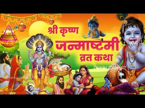 श्री कृष्ण जन्माष्टमी व्रत कथा krishna janmashtami vrat katha - krishna janmashtami katha - krishna