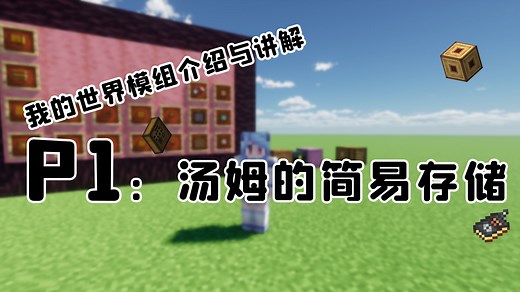 【我的世界模组介绍与讲解】第一期：汤姆的简易存储
