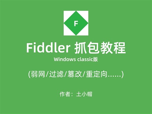 Fiddler抓包教程_classic_windows系统-已完结（土小帽软件测试）